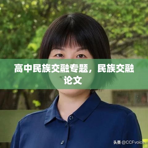 高中民族交融專題，民族交融論文 