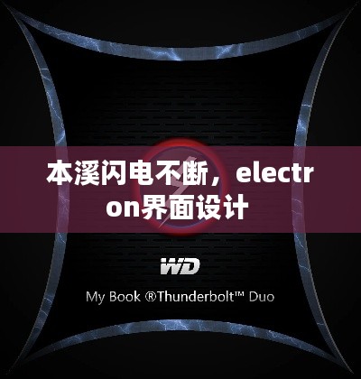 本溪閃電不斷，electron界面設(shè)計(jì) 