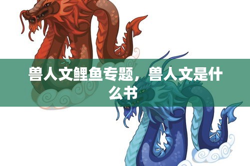 獸人文鯉魚專題，獸人文是什么書 