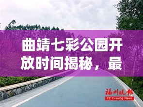 曲靖七彩公園開放時(shí)間揭秘，最新消息一網(wǎng)打盡