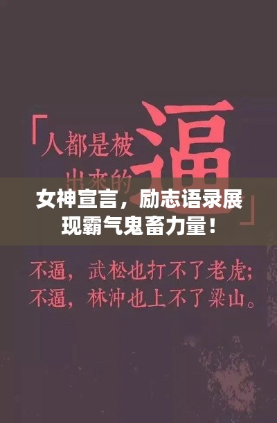 女神宣言，勵(lì)志語錄展現(xiàn)霸氣鬼畜力量！