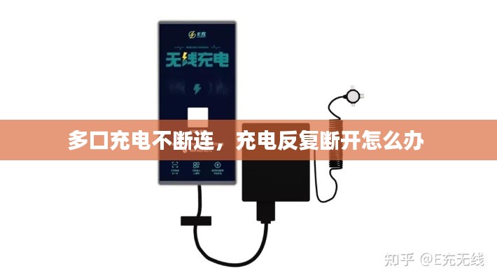 多口充電不斷連，充電反復(fù)斷開怎么辦 