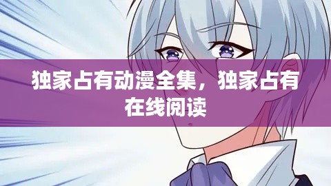 獨家占有動漫全集，獨家占有 在線閱讀 
