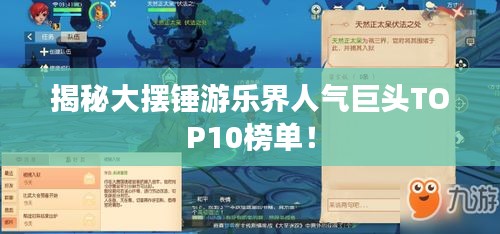 揭秘大擺錘游樂界人氣巨頭TOP10榜單！
