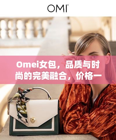 Omei女包，品質(zhì)與時(shí)尚的完美融合，價(jià)格一覽即知