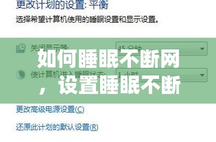 如何睡眠不斷網(wǎng)，設(shè)置睡眠不斷網(wǎng) 