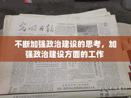 不斷加強政治建設(shè)的思考，加強政治建設(shè)方面的工作 