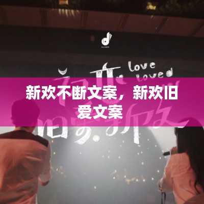 新歡不斷文案，新歡舊愛文案 