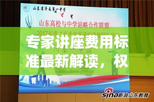 專家講座費(fèi)用標(biāo)準(zhǔn)最新解讀，權(quán)威解讀，一目了然！