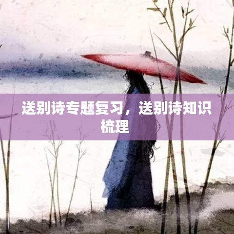 送別詩專題復(fù)習(xí)，送別詩知識梳理 