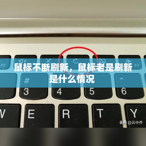 鼠標(biāo)不斷刷新，鼠標(biāo)老是刷新是什么情況 