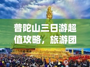 普陀山三日游超值攻略，旅游團(tuán)價(jià)格全解析