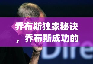 喬布斯獨(dú)家秘訣，喬布斯成功的七個秘訣 