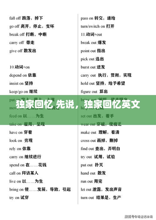 獨(dú)家回憶 先說，獨(dú)家回憶英文 