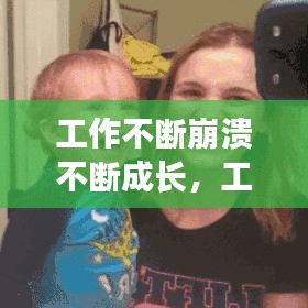 工作不斷崩潰不斷成長，工作中崩潰的句子說說心情 