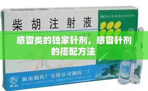 感冒類的獨(dú)家針劑，感冒針劑的搭配方法 