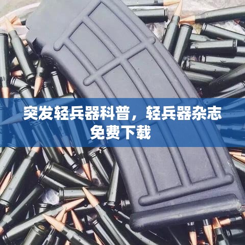 突發(fā)輕兵器科普，輕兵器雜志免費(fèi)下載 