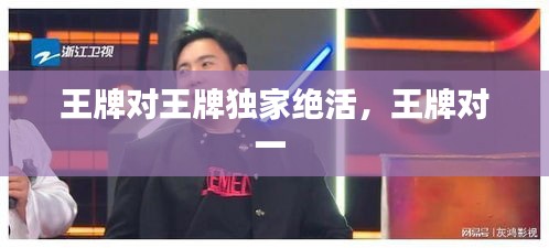 王牌對(duì)王牌獨(dú)家絕活，王牌對(duì)一 