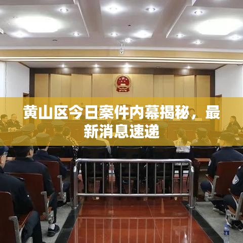 黃山區(qū)今日案件內(nèi)幕揭秘，最新消息速遞