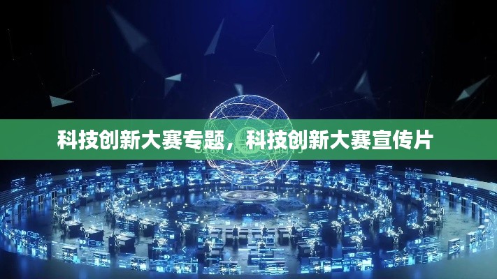 科技創(chuàng)新大賽專題，科技創(chuàng)新大賽宣傳片 