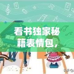 看書(shū)獨(dú)家秘籍表情包，獨(dú)自看書(shū) 