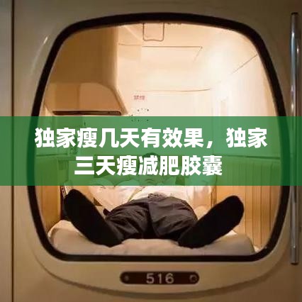 獨(dú)家瘦幾天有效果，獨(dú)家三天瘦減肥膠囊 