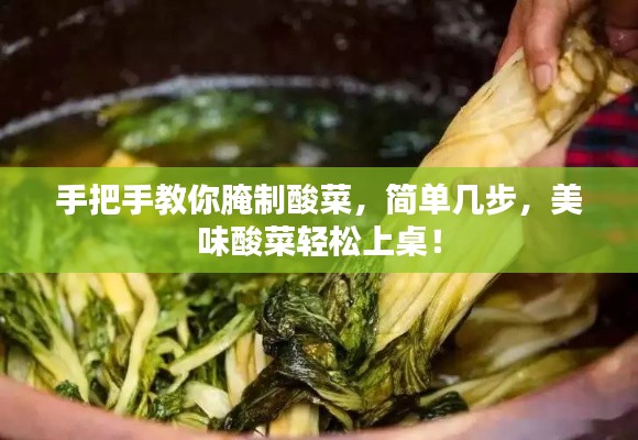 手把手教你腌制酸菜，簡單幾步，美味酸菜輕松上桌！