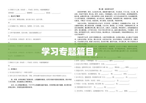 學(xué)習(xí)專題篇目， 