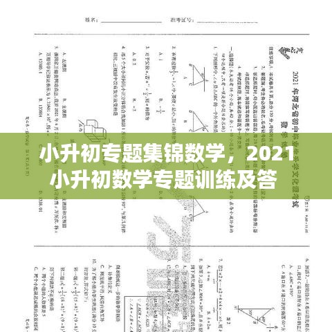 小升初專題集錦數(shù)學，2021小升初數(shù)學專題訓練及答 