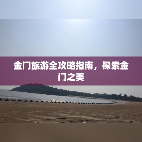 金門旅游全攻略指南，探索金門之美