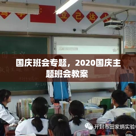 國(guó)慶班會(huì)專題，2020國(guó)慶主題班會(huì)教案 