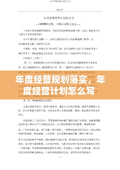 年度經(jīng)營(yíng)規(guī)劃落實(shí)，年度經(jīng)營(yíng)計(jì)劃怎么寫(xiě) 