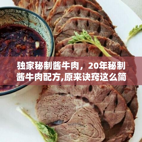 獨(dú)家秘制醬牛肉，20年秘制醬牛肉配方,原來(lái)訣竅這么簡(jiǎn)單,醬香十足 