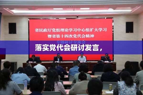 落實(shí)黨代會(huì)研討發(fā)言， 