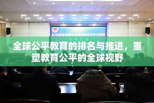 全球公平教育的排名與推進，重塑教育公平的全球視野