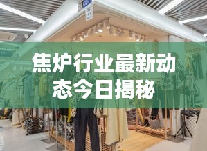 焦爐行業(yè)最新動態(tài)今日揭秘