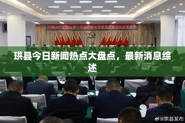 珙縣今日新聞熱點大盤點，最新消息綜述