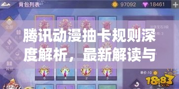 騰訊動漫抽卡規(guī)則深度解析，最新解讀與攻略