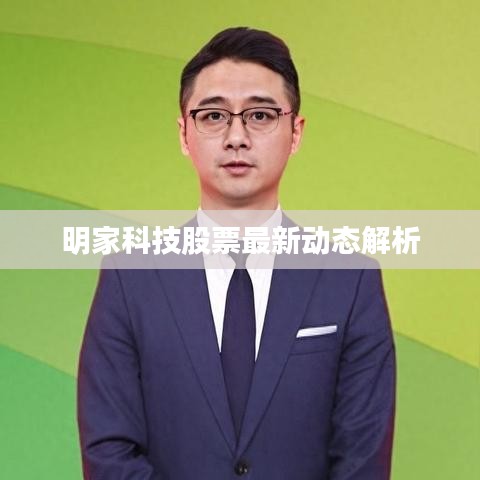 明家科技股票最新動(dòng)態(tài)解析