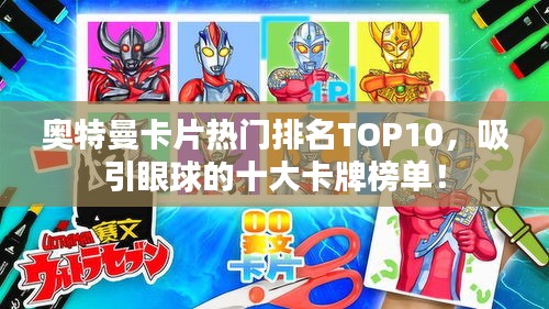奧特曼卡片熱門排名TOP10，吸引眼球的十大卡牌榜單！