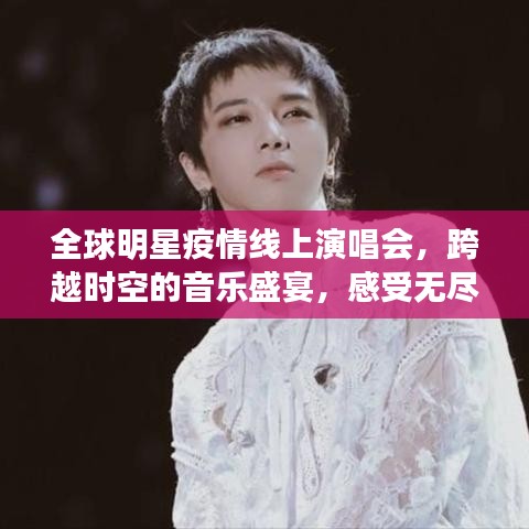 全球明星疫情線上演唱會，跨越時空的音樂盛宴，感受無盡魅力！