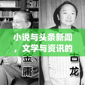 小說與頭條新聞，文學與資訊的完美交融