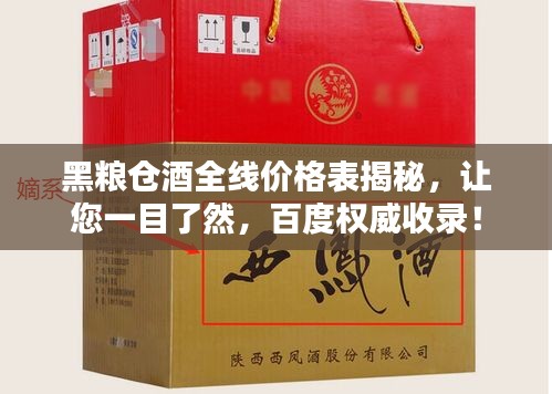 黑糧倉酒全線價格表揭秘，讓您一目了然，百度權(quán)威收錄！