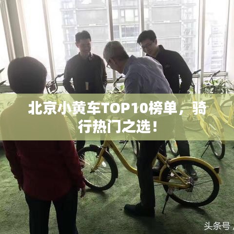 北京小黃車TOP10榜單，騎行熱門之選！