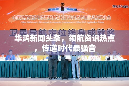 華鴻新聞?lì)^條，領(lǐng)航資訊熱點(diǎn)，傳遞時(shí)代最強(qiáng)音