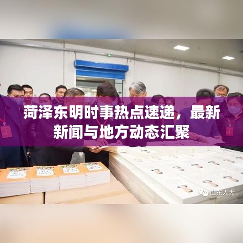 菏澤東明時事熱點速遞，最新新聞與地方動態(tài)匯聚