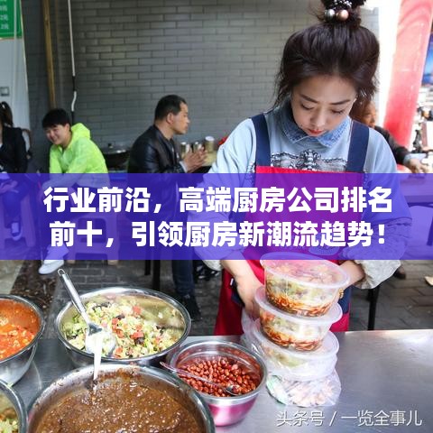 行業(yè)前沿，高端廚房公司排名前十，引領(lǐng)廚房新潮流趨勢！