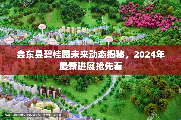 會東縣碧桂園未來動態(tài)揭秘，2024年最新進(jìn)展搶先看