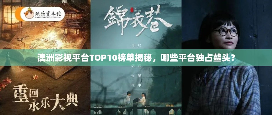 澳洲影視平臺TOP10榜單揭秘，哪些平臺獨占鰲頭？