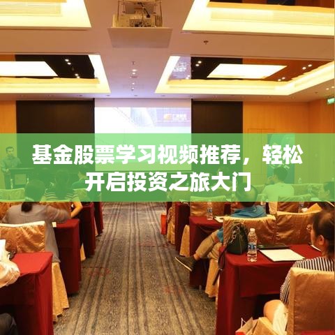 基金股票學習視頻推薦，輕松開啟投資之旅大門